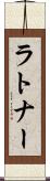 ラトナー Scroll