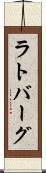 ラトバーグ Scroll
