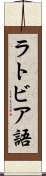 ラトビア語 Scroll