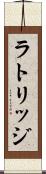 ラトリッジ Scroll