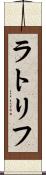 ラトリフ Scroll