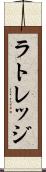 ラトレッジ Scroll