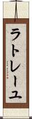 ラトレーユ Scroll