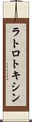 ラトロトキシン Scroll