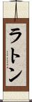 ラトン Scroll