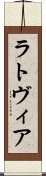 ラトヴィア Scroll