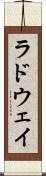 ラドウェイ Scroll