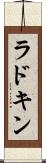 ラドキン Scroll