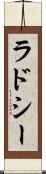 ラドシー Scroll
