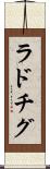 ラドチグ Scroll