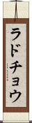 ラドチョウ Scroll
