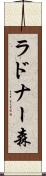 ラドナー森 Scroll