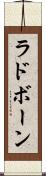ラドボーン Scroll