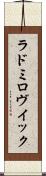 ラドミロヴイック Scroll