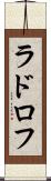 ラドロフ Scroll