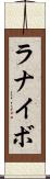ラナイボ Scroll