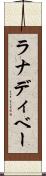ラナディベー Scroll