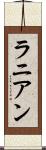 ラニアン Scroll