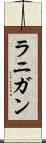 ラニガン Scroll
