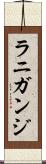 ラニガンジ Scroll