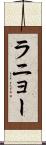 ラニョー Scroll