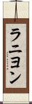 ラニヨン Scroll