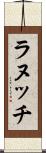 ラヌッチ Scroll