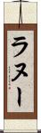 ラヌー Scroll