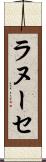 ラヌーセ Scroll
