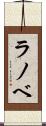 ラノベ Scroll