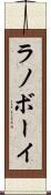 ラノボーイ Scroll