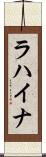 ラハイナ Scroll
