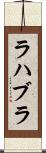 ラハブラ Scroll