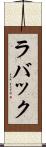 ラバック Scroll