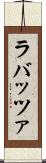 ラバッツァ Scroll