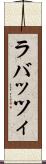 ラバッツィ Scroll
