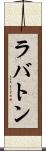 ラバトン Scroll