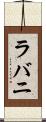 ラバニ Scroll