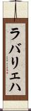 ラバリェハ Scroll