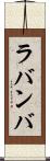 ラバンバ Scroll