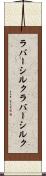 ラバーシルク Scroll