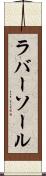 ラバー・ソール Scroll