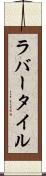ラバー・タイル Scroll