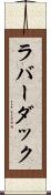 ラバー・ダック Scroll