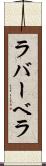 ラバーベラ Scroll