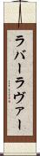 ラバー Scroll