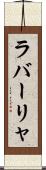 ラバーリャ Scroll