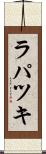 ラパツキ Scroll