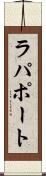 ラパポート Scroll