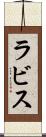 ラビス Scroll